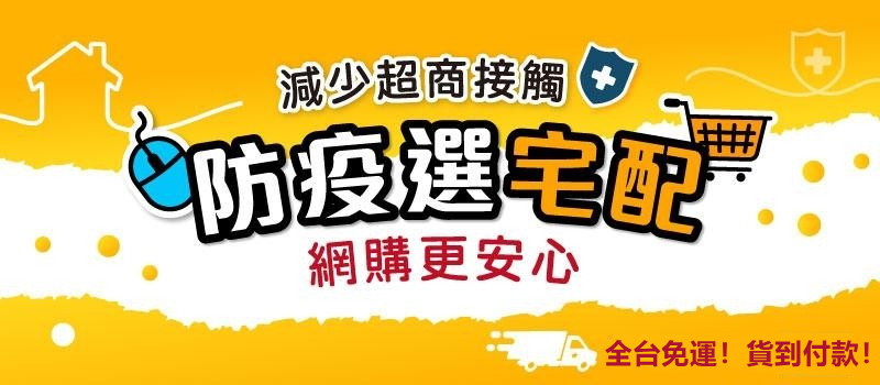 防疫选宅配.jpg